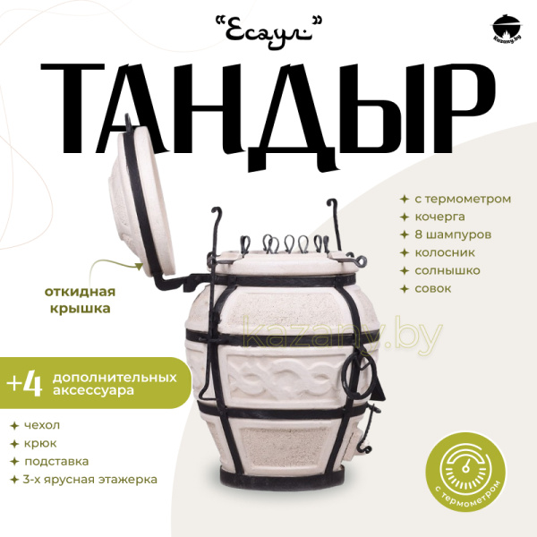 Набор "Эконом": Тандыр "Есаул" с откидной крышкой, с термометром + аксессуары